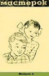 Мастерок №01/1970 — обложка книги.